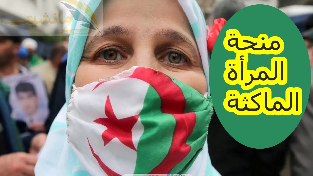 “من البيت”.. شروط منحة المرأة الماكثة 2024 الجزائر